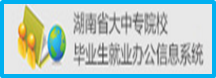 湖南省就業(yè)管理系統(tǒng)