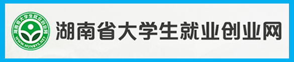 湖南省創(chuàng)新創(chuàng)業(yè)平臺(tái)